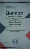 2020 г. Диплом победителя 1 степени Всероссийского тестирования "ТоталТест февраль 2020" 2020 г. Диплом победителя 1 степени Всероссийского тестирования "ТоталТест февраль 2020"