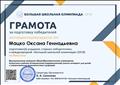2018 год грамота за подготовку учащихся к международной "Большой школьной олимпиаде" 2018 год грамота за подготовку учащихся к международной "Большой школьной олимпиаде"